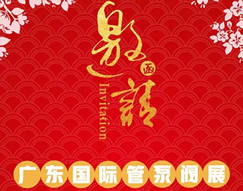 再約羊城，愿與泵管閥展一見傾心