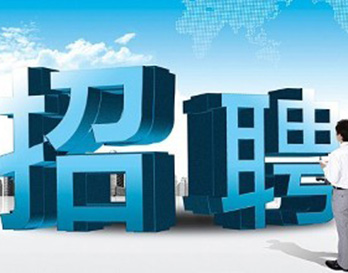 廣州風(fēng)華機(jī)電正在熱招，不容錯(cuò)過
