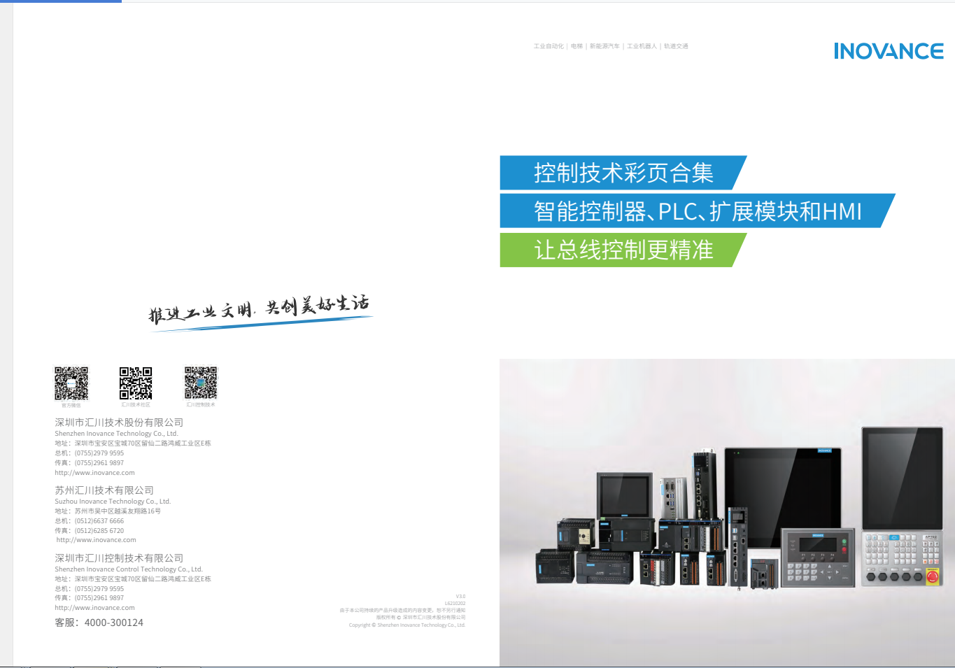 匯川產(chǎn)品選型資料--智能控制器、PLC、擴展模塊和HMI+L6210202+V3.0