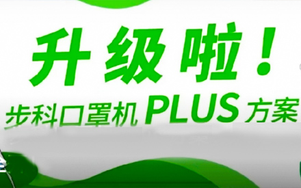 升級啦！步科口罩機Plus方案，助力口罩產(chǎn)線馬力全開！